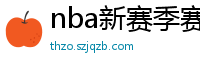 nba新赛季赛程表